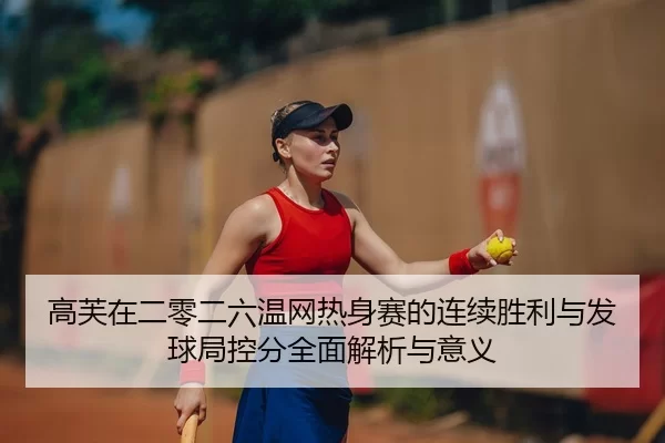 gao-fu-zai-er-ling-er-liu-wen-wang-re-shen-sai-de-lian-xu-sheng-li-yu-fa-qiu-ju-kong-fen-quan-mian-jie-xi-yu-yi-yi-2-499.jpg