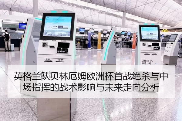 英格兰队贝林厄姆欧洲杯首战绝杀与中场指挥的战术影响与未来走向分析